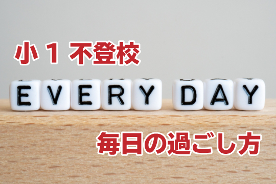 小1不登校の毎日の過ごし方