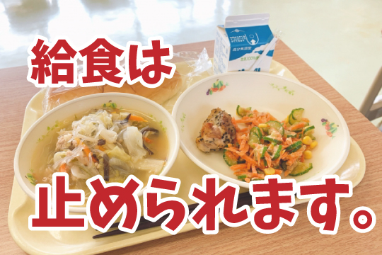 給食は止められます