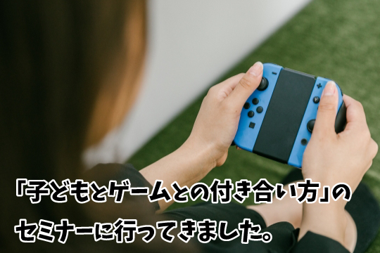 子どもとゲームとの付き合い方